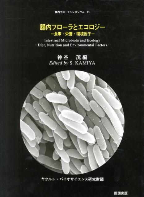 【中古】腸内フロ-ラとエコロジ- 食事・栄養・環境因子/ヤクルト・バイオサイエンス研究財団/神谷茂（大型本）