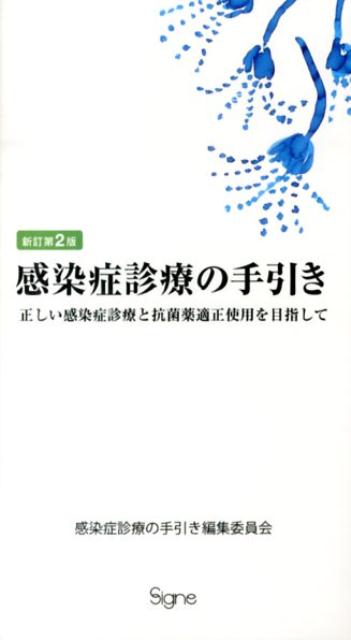 【中古】感染症診療の手引き 正しい感染症診療と抗菌薬適正使用を目指して 新訂第2版/シ-ニュ/感染症診療の手引き編集委員会（単行本（ソフトカバー））