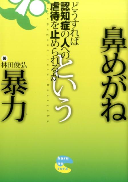 【中古】鼻めがねという暴力 どうすれば認知症の人への虐待を止められるか/harunosora/林田俊弘（単行..