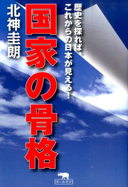 【中古】国家の骨格 歴史を探れば、これからの日本が見える！/象の森書房/北神圭朗（単行本（ソフトカバー））