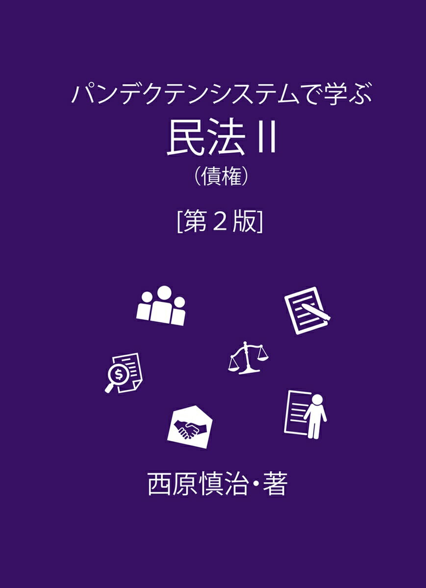 【中古】パンデクテンシステムで学ぶ民法2（債権）〔第2版〕（単行本）