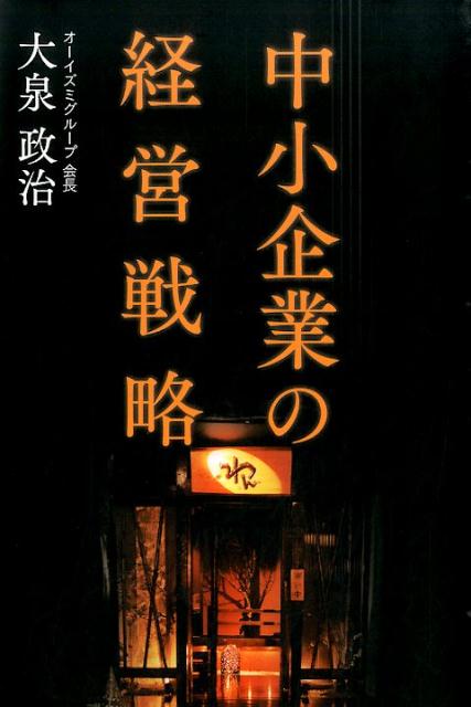乐天商城 - 【中古】中小企業の経営戦略/ウララコミュニケ-ションズ/大泉政治（単行本）