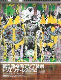 【中古】第5回福岡アジア美術トリエンナ-レ2014 完全記録集/福岡アジア美術館/五十嵐理奈(単行本)