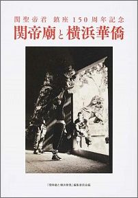 【中古】関帝廟と横浜華僑 関聖帝君鎮座150周年記念/自在（単行本）