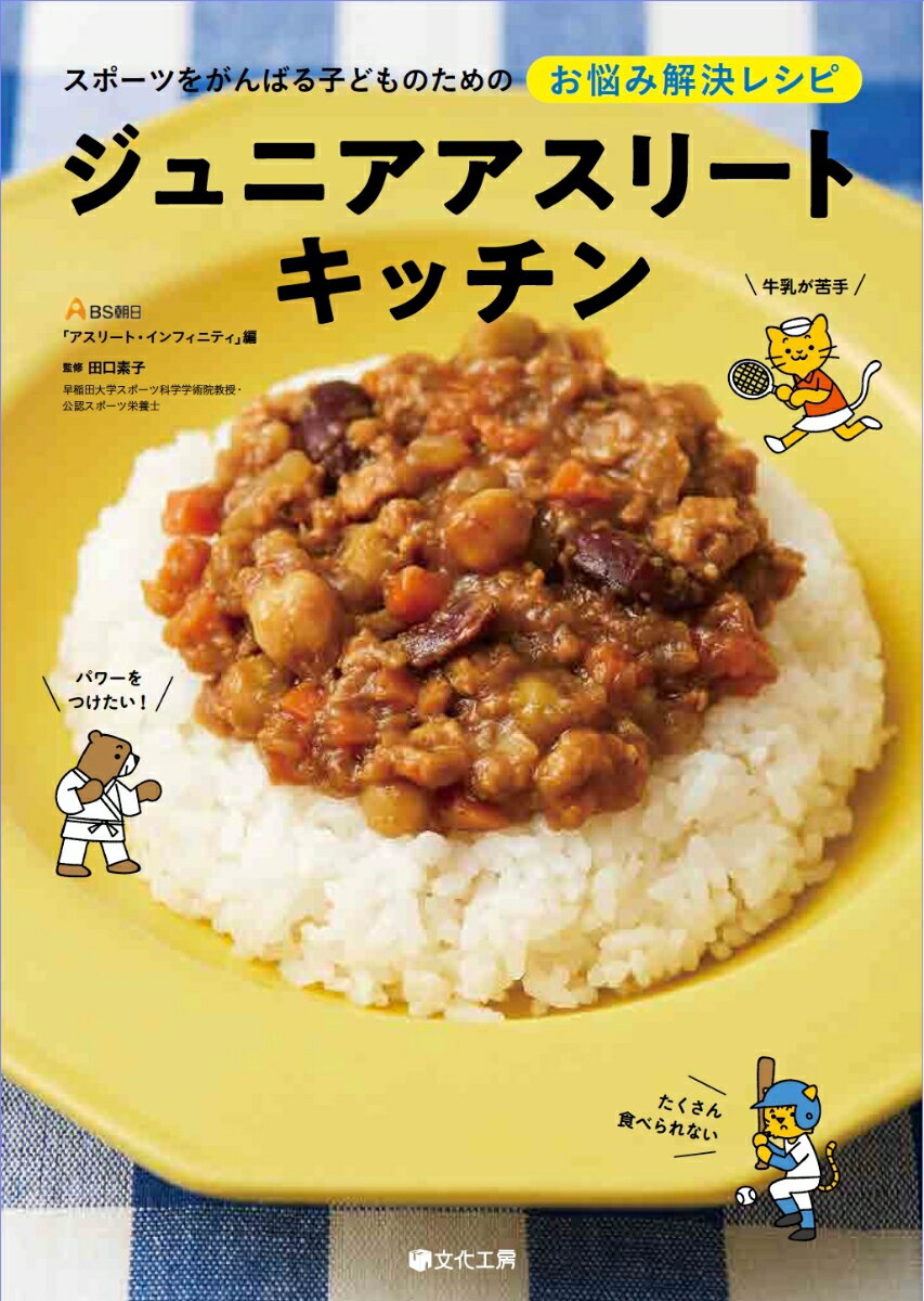【中古】ジュニアアスリートキッチン スポーツをがんばる子どものためのお悩み解決レシピ/文化工房/BS朝日「アスリート・インフィニティ」（単行本（ソフトカバー））