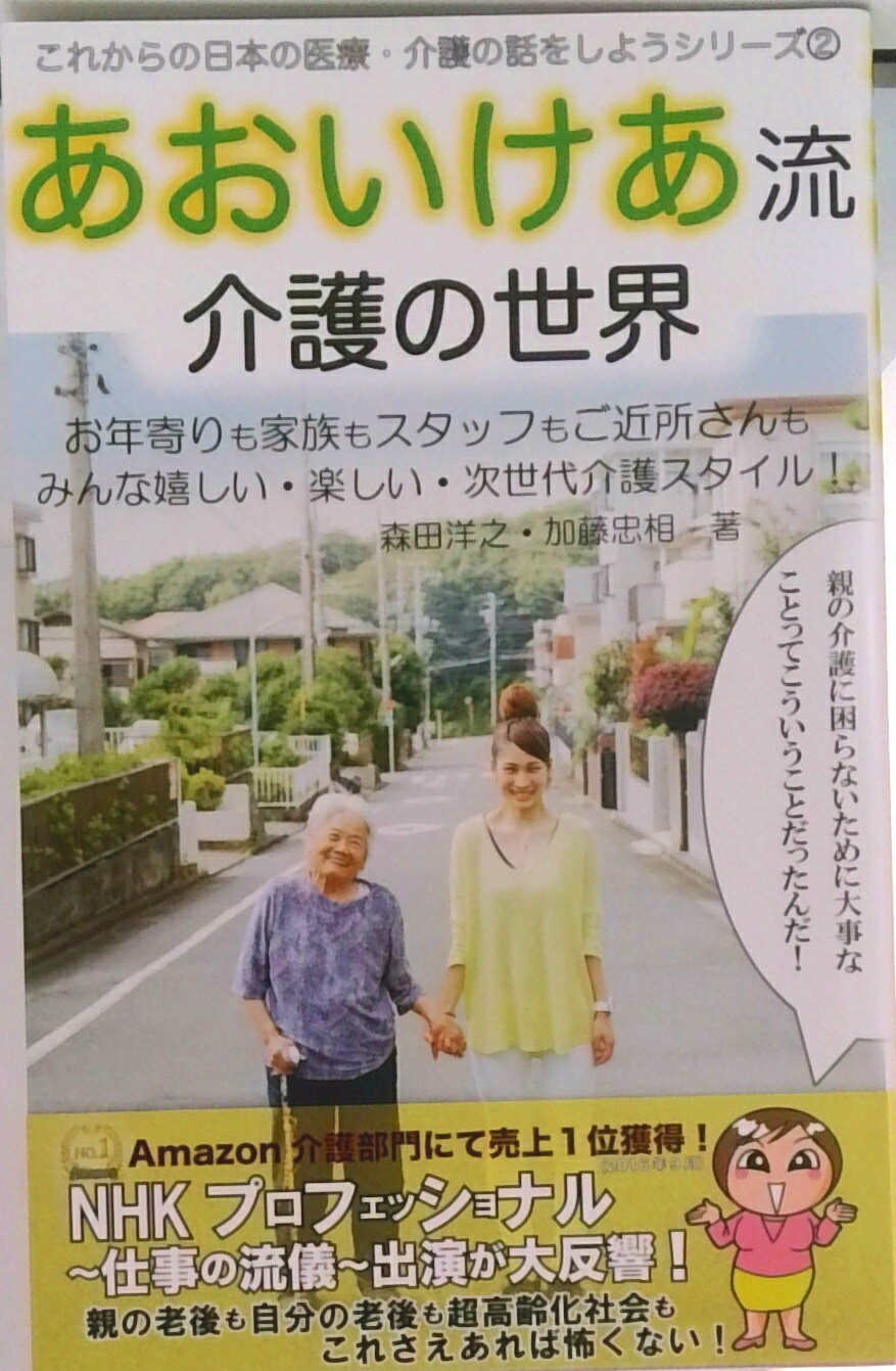 【中古】あおいけあ流 介護の世界 これからの日本の医療・介護の話をしようシリーズ2 / 森田洋之 加藤忠相（単行本（ソフトカバー））