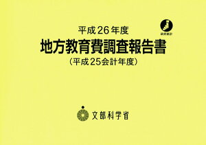 【中古】地方教育費調査報告書 平成25会計年度/ブル-ホップ/文部科学省生涯学習政策局(単行本)