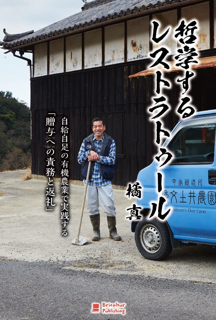 【中古】哲学するレストラトゥール 自給自足の有機農業で実践する「贈与への責務と返礼」/ブリコル-ル・パブリッシング/橘真（単行本）