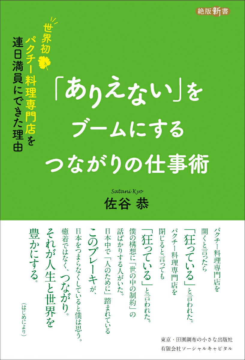 【中古】「ありえない」をブームにするつながりの仕事術 世界初パクチー料理専門店を連日満員にできた理由/ソ-シャルキャピタル/佐谷恭（単行本）