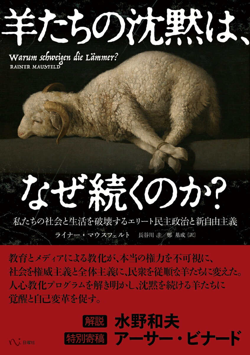 【中古】羊たちの沈黙は、なぜ続くのか？ 私たちの社会と生活を破壊するエリート民主政治と新自/日曜社/ライナー・マウスフェルト（単行本（ソフトカバー））
