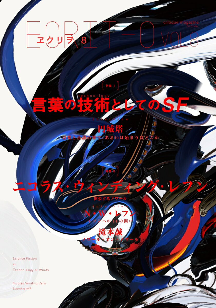【中古】ヱクリヲ VOL．8/エクリヲ編集部（単行本）
