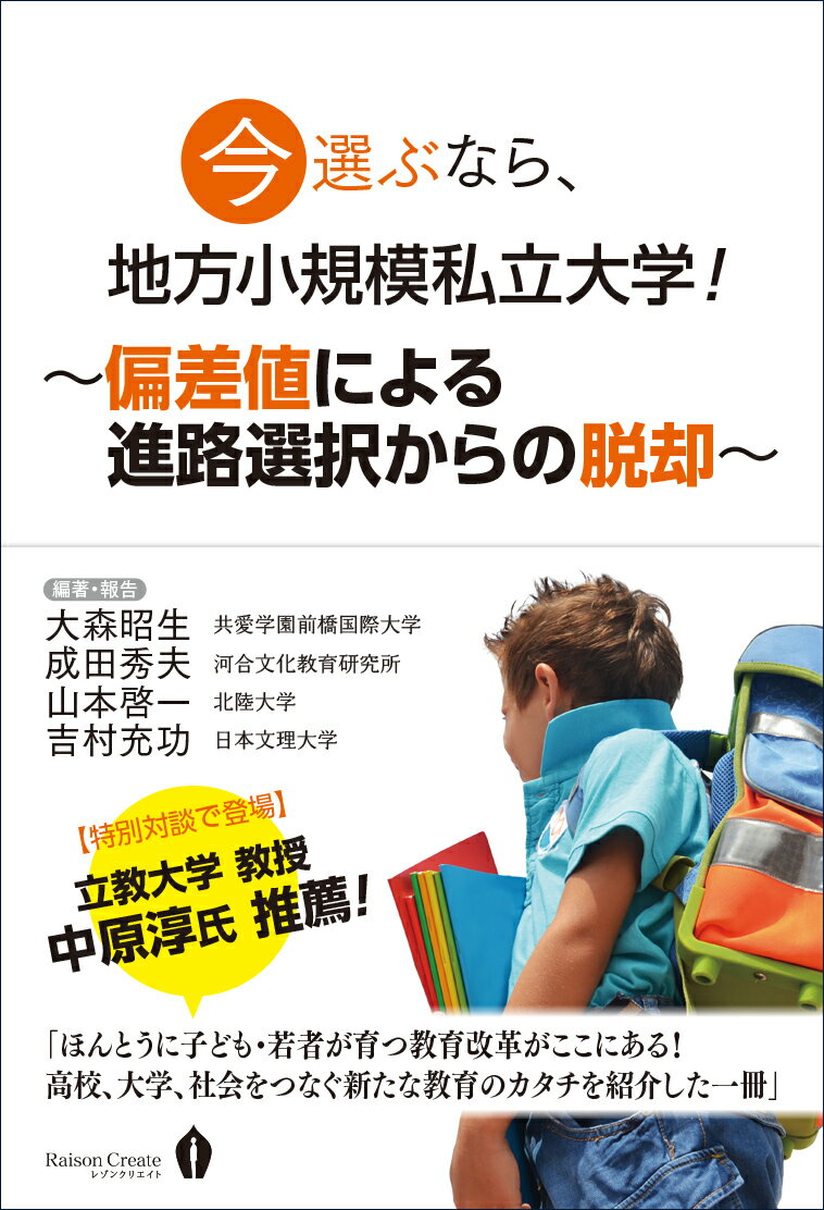 【中古】今選ぶなら、地方小規模私立大学！ 偏差値による進路選択からの脱却/レゾンクリエイト/大森昭生（単行本）