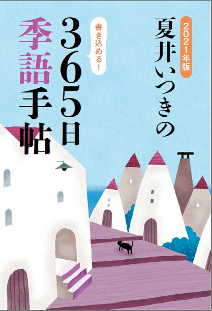 【中古】夏井いつきの365日季語手帖 2021年版/レゾンクリエイト/夏井いつき（単行本）
