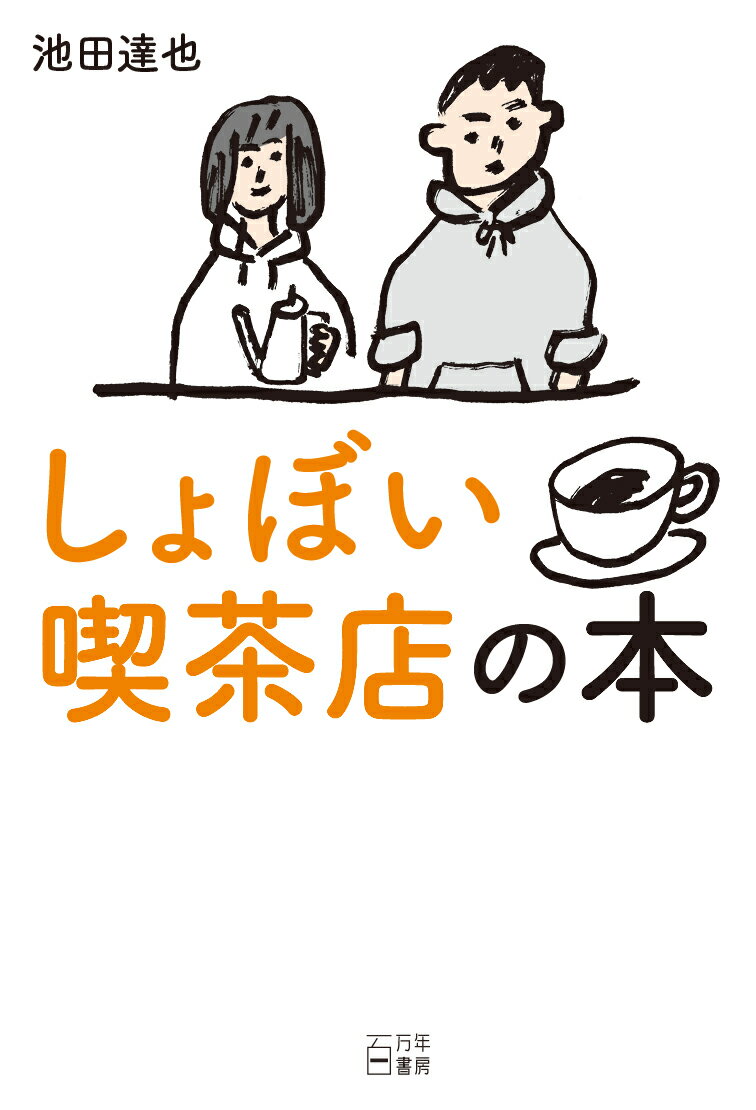 【中古】しょぼい喫茶店の本/百万年書房/池田達也（単行本）