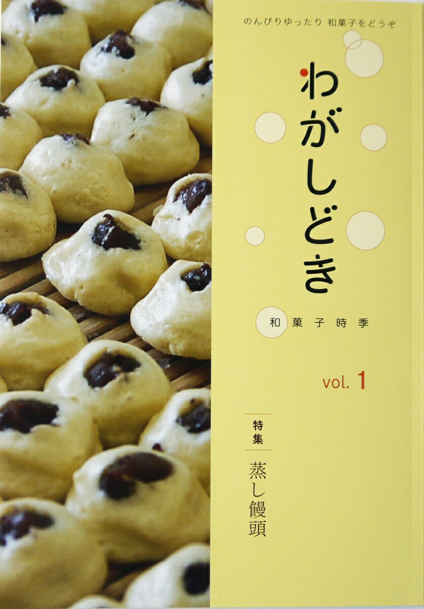 【中古】わがしどき のんびりゆったり和菓子をどうぞ vol．1/グランダルシェ/若月法孝（単行本）