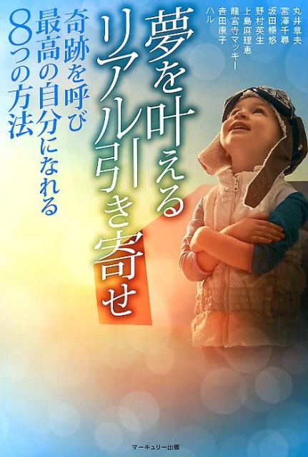 【中古】夢を叶えるリアル引き寄せ 奇跡を呼び最高の自分になれる8つの方法/マ-キュリ-出版/丸井章夫（単行本）