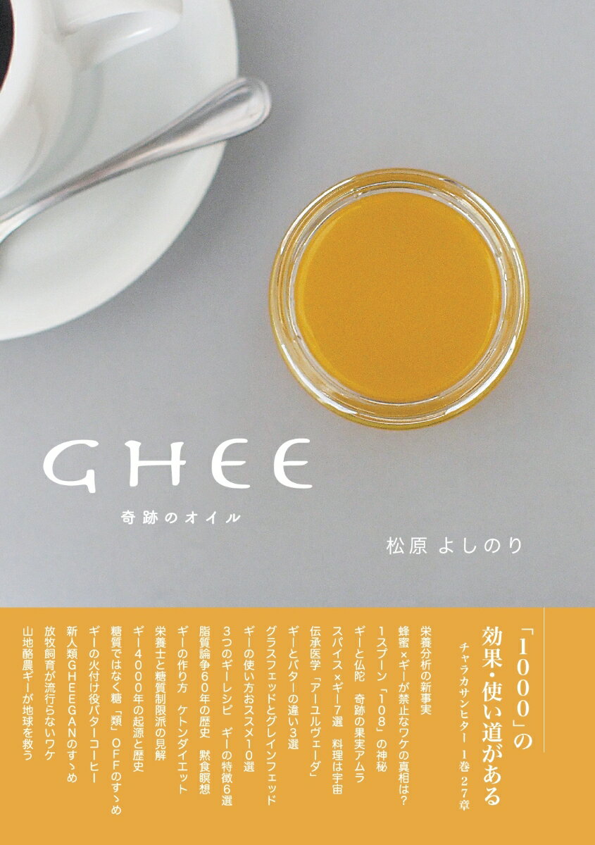 【中古】OD＞GHEE 奇跡のオイル/natu　ravia/松原よしのり（ペーパーバック）