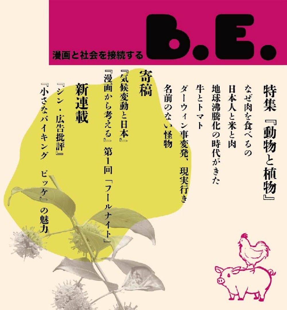 【中古】漫画と社会を接続する B.E.「動物と植物」（第3号）（単行本）