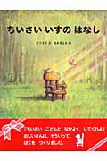 【中古】ちいさいいすのはなし/ハッピ-オウル社/竹下文子（大型本）