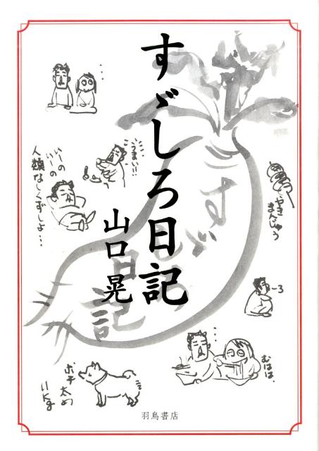 【中古】すゞしろ日記/羽鳥書店/山口晃（画家）（単行本）