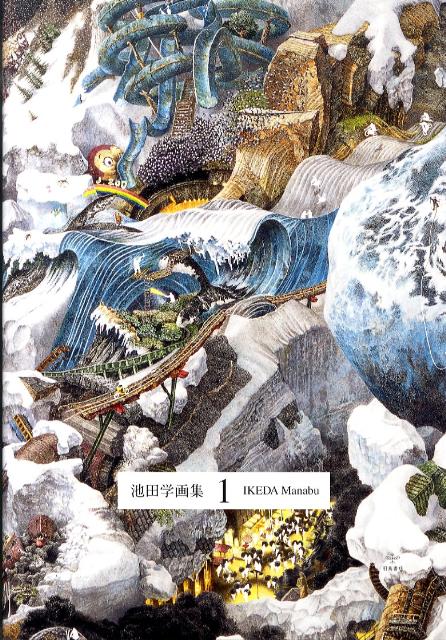 【中古】池田学画集 1/羽鳥書店/池田学（単行本（ソフトカバー））