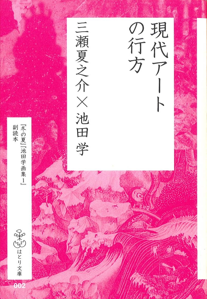 【中古】現代ア-トの行方 『冬の夏』『池田学画集1』副読本/羽鳥書店/三瀬夏之介（文庫）
