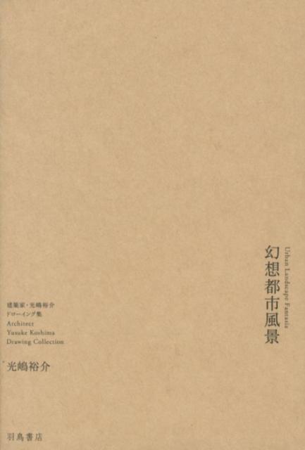 【中古】幻想都市風景 建築家・光嶋裕介ドロ-イング集/羽鳥書店/光嶋裕介（単行本）