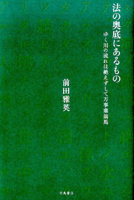 【中古】法の奥底にあるもの ゆく川の流れは絶えずして万事塞翁馬/羽鳥書店/前田雅英（単行本）