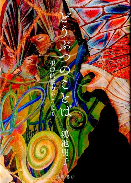 【中古】どうぶつのことば 根源的暴力をこえて/羽鳥書店/鴻池朋子（単行本）