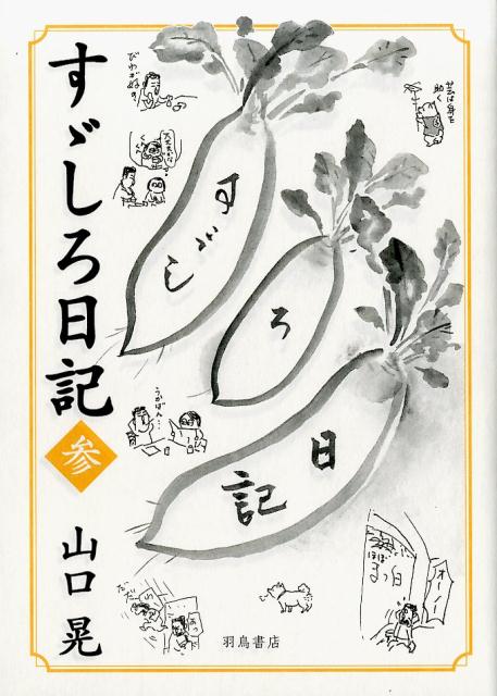 【中古】すゞしろ日記 参/羽鳥書店/山口晃（画家）（単行本）
