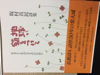 【中古】地球に額をつけて 生きとし生けるもののために/ぱるす出版/坂村真民（単行本）