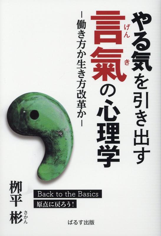 【中古】やる気を引き出す言氣の心理学 働き方か生き方改革か/ぱるす出版/柳平彬（単行本）
