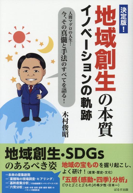 【中古】決定版！地域創生の本質 イノベーションの軌跡　人間マグロの人生！今、その真/ぱるす出版/木村俊昭（単行本）