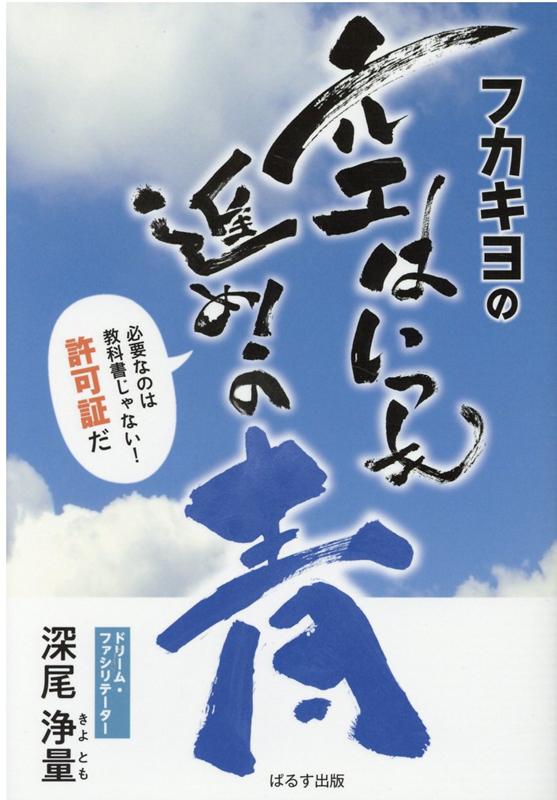 【中古】フカキヨの空はいつも進め！の青 必要なのは教科書じゃない！許可証だ/ぱるす出版/深尾浄量（単行本）