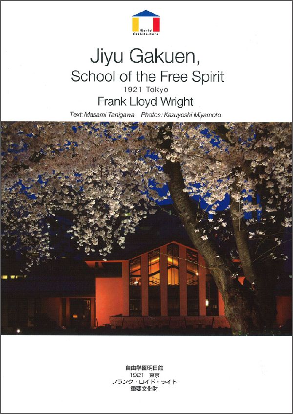 【中古】自由学園明日館 1921東京/バナナブックス/谷川正己(単行本)