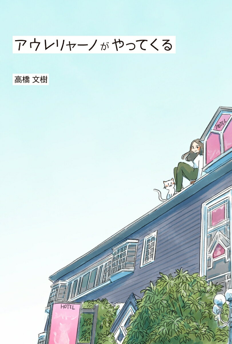 【中古】アウレリャーノがやってくる/破滅派/高橋文樹（単行本）