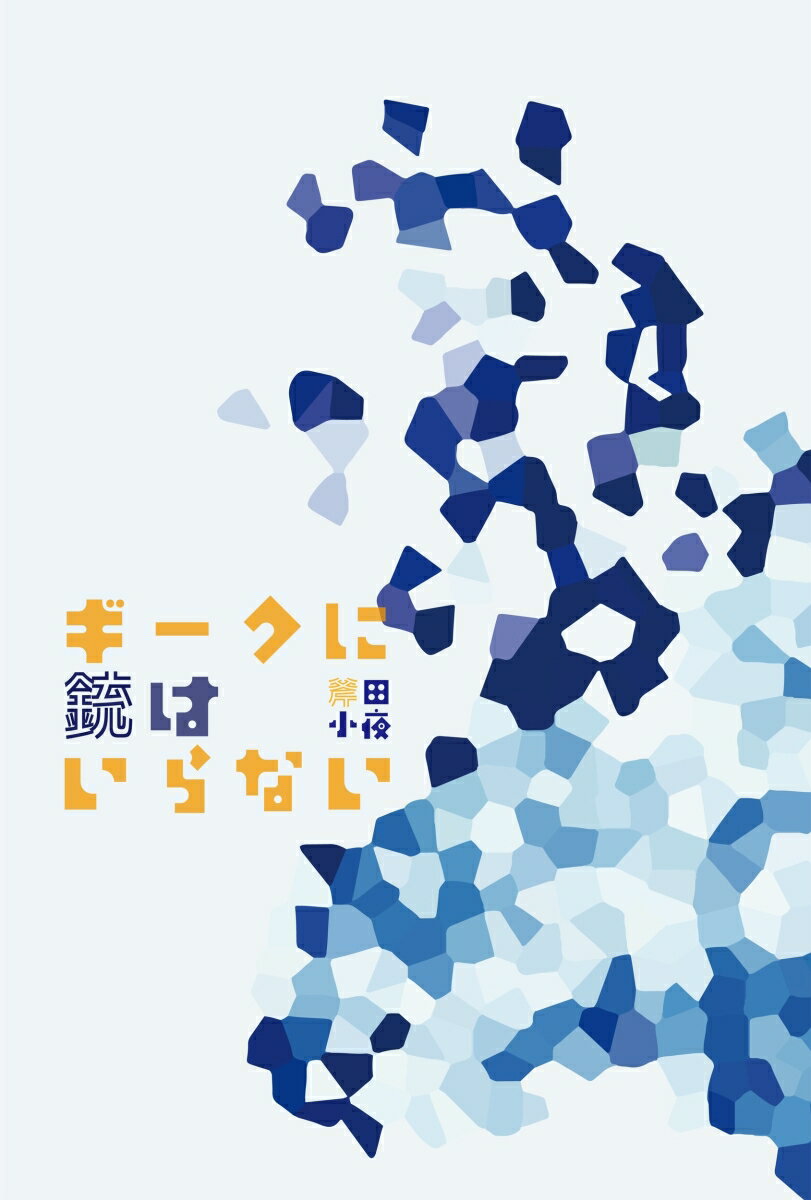 【中古】ギークに銃はいらない/破滅派/斧田小夜（単行本）