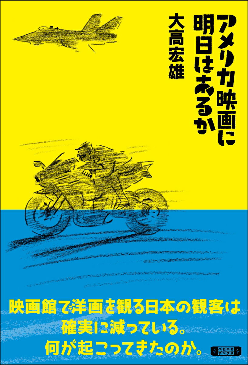 【中古】アメリカ映画に明日はあるか/ハモニカブックス/大高宏雄（単行本）