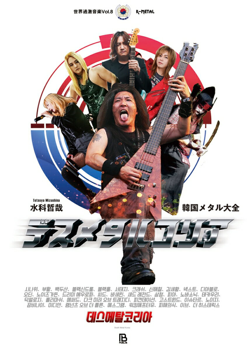 ◆◆◆おおむね良好な状態です。中古商品のため使用感等ある場合がございますが、品質には十分注意して発送いたします。 【毎日発送】 商品状態 著者名 水科哲哉 出版社名 パブリブ 発売日 2018年11月06日 ISBN 9784908468278