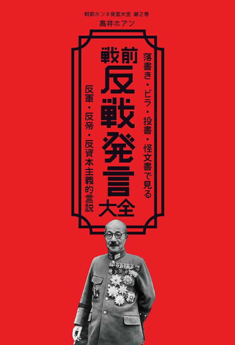 【中古】戦前反戦発言大全 落書き・ビラ・投書・怪文書で見る反軍・反帝・反資本/パブリブ/〓井ホアン（単行本）