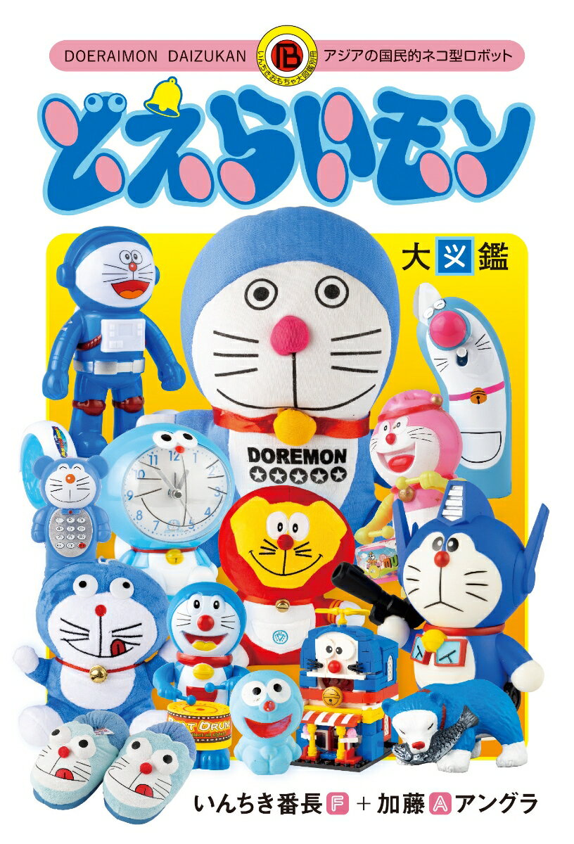 【中古】どえらいモン大図鑑 アジアの国民的ネコ型ロボット/パブリブ/いんちき番長（単行本）