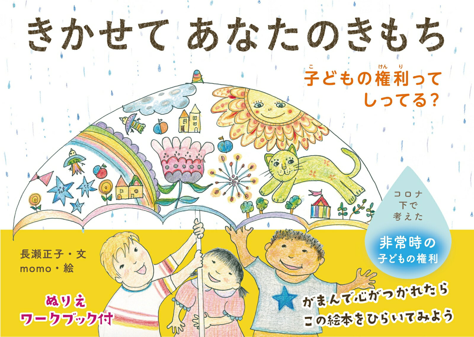 【中古】きかせてあなたのきもち 子どもの権利ってしってる？/ひだまり舎/長瀬正子（単行本）