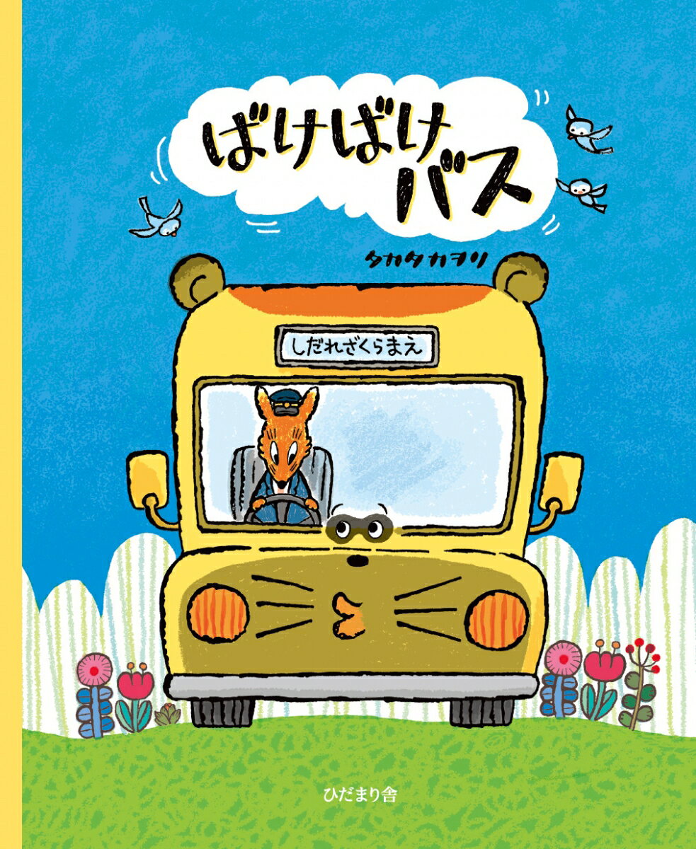 【中古】ばけばけバス/ひだまり舎/タカタカヲリ（大型本）