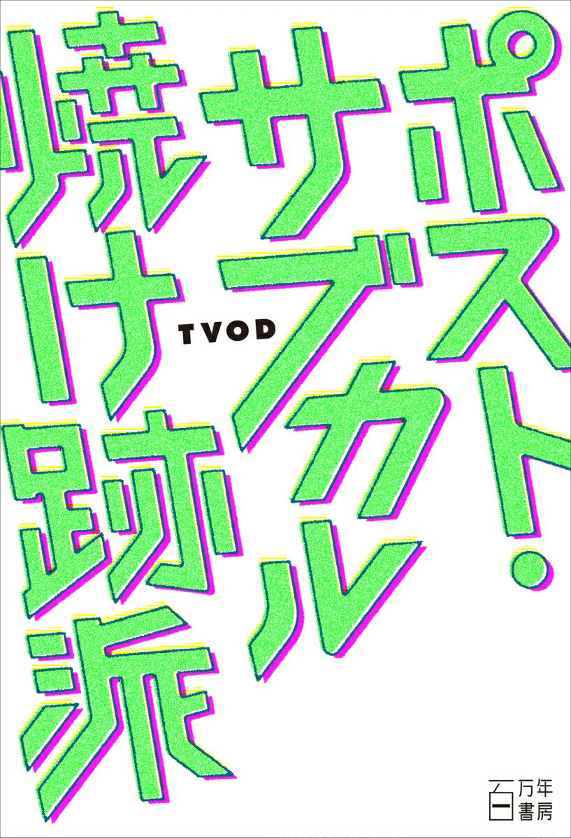 【中古】ポスト・サブカル焼け跡派/百万年書房/TVOD（単行本（ソフトカバー））