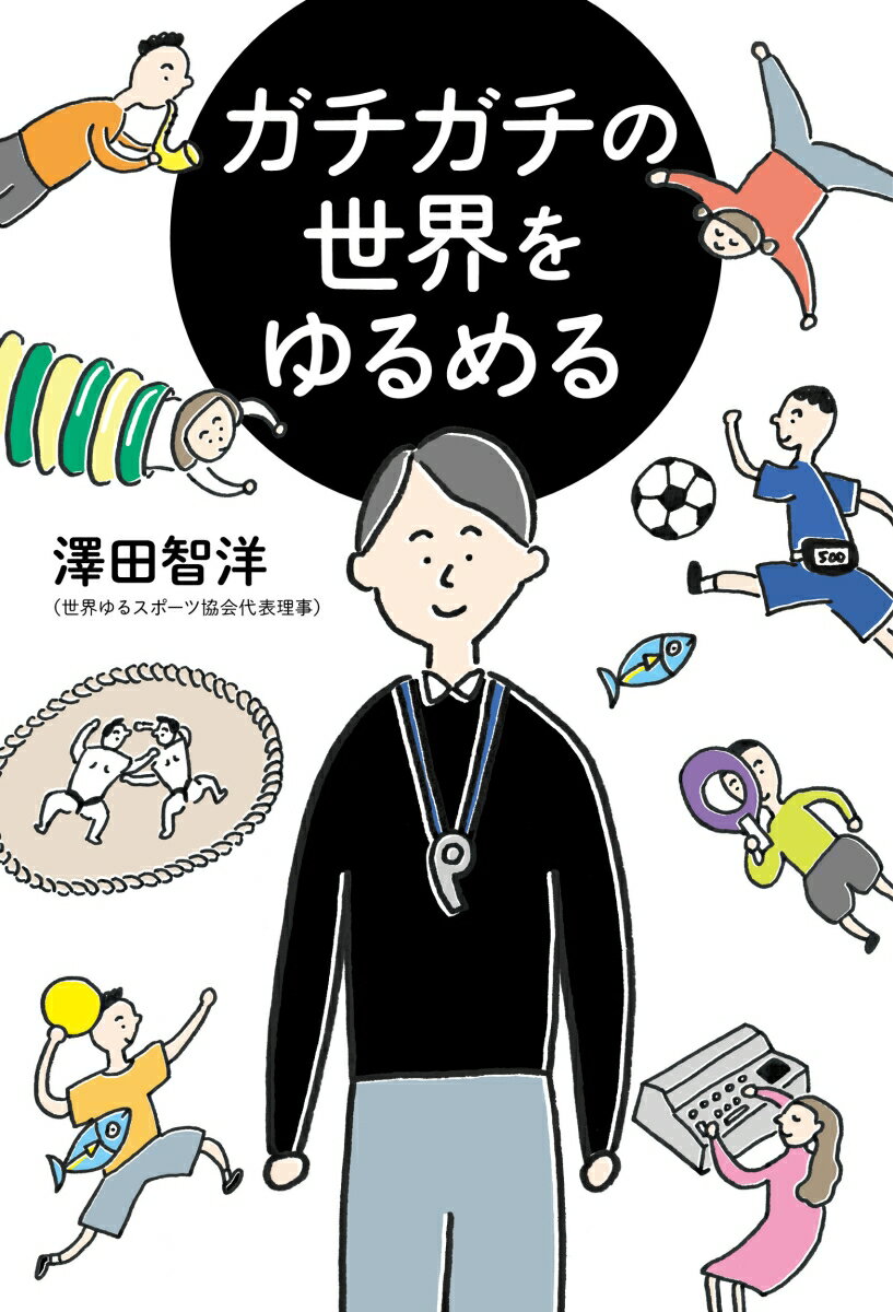 【中古】ガチガチの世界をゆるめる/百万年書房/澤田智洋（単行本（ソフトカバー））