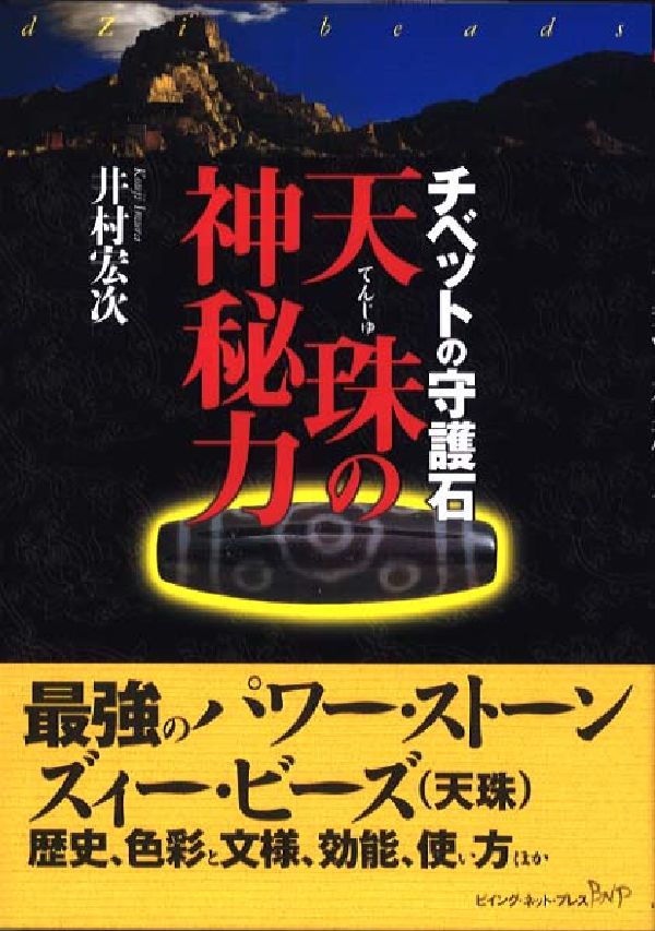 【中古】天珠の神秘力 チベットの守護石/ビイング・ネット・プレス/井村宏次（単行本（ソフトカバー））