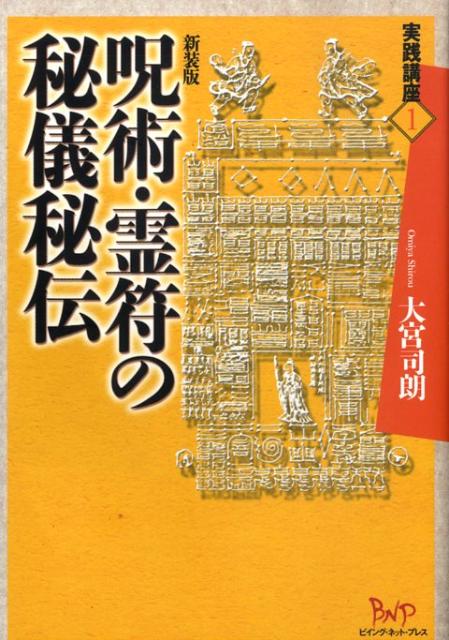 乐天商城 - 【中古】呪術・霊符の秘儀秘伝 新装版/ビイング・ネット・プレス/大宮司朗（単行本）
