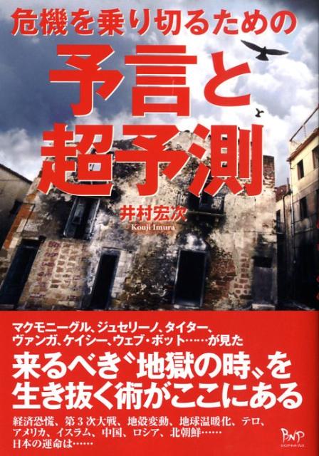 【中古】危機を乗り切るための予言と超予測/ビイング・ネット・プレス/井村宏次（単行本）