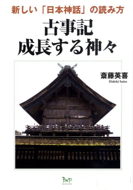 【中古】古事記成長する神々 新しい「日本神話」の読み方/ビイング・ネット・プレス/斎藤英喜（単行本）
