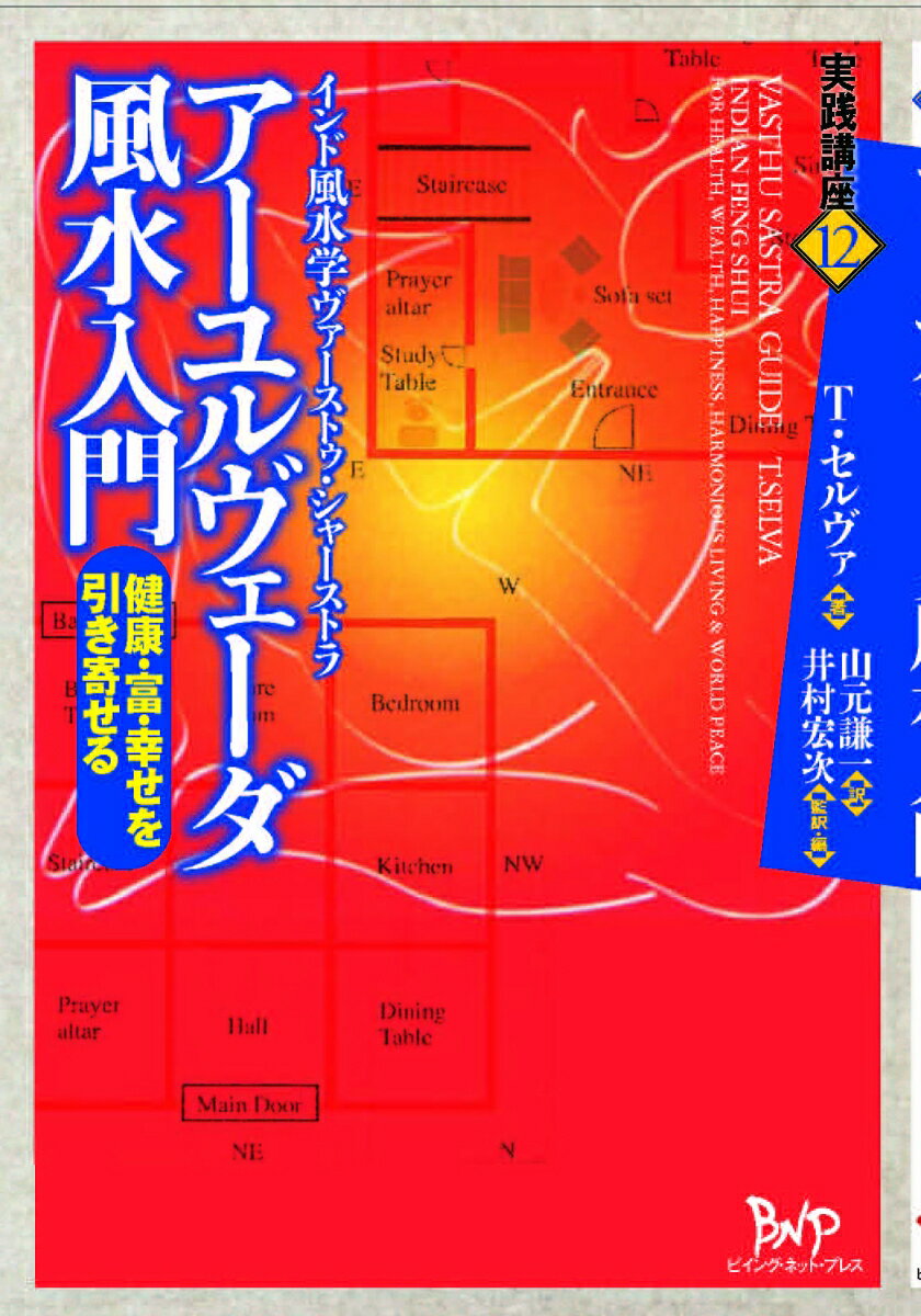 【中古】ア-ユルヴェ-ダ風水入門 インド風水学ヴァ-ストゥ・シャ-ストラ/ビイング・ネット・プレス/T．セルヴァ（単行本）